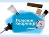Ремонт квартир