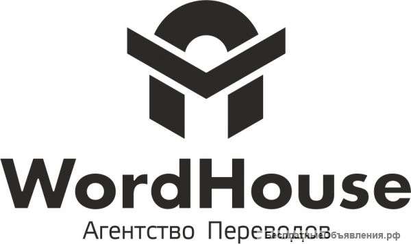Письменный, устный, нотариальный переводы от агентства WordHouse