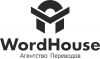 Письменный, устный, нотариальный переводы от агентства WordHouse