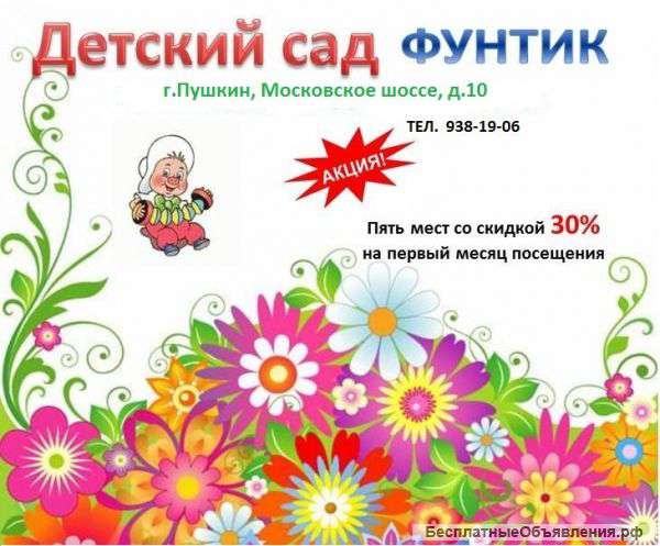 Детский сад Фунтик