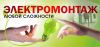 Электромонтаж 1 ком. кв. под ключ САО,СЗАО, Химки