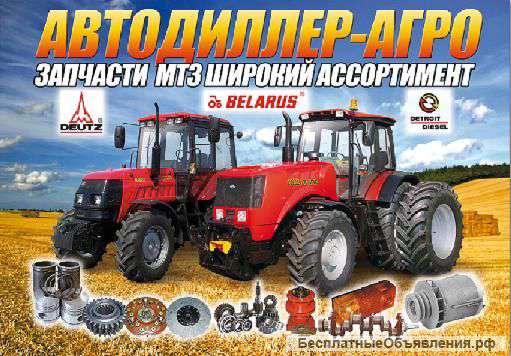 Запчасти МТЗ