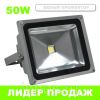 Светодиодный прожектор 50 ВТ
