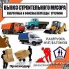 Вывоз строй мусора и хлама в Сочи