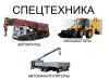 Аренда спецтехники в Московской области