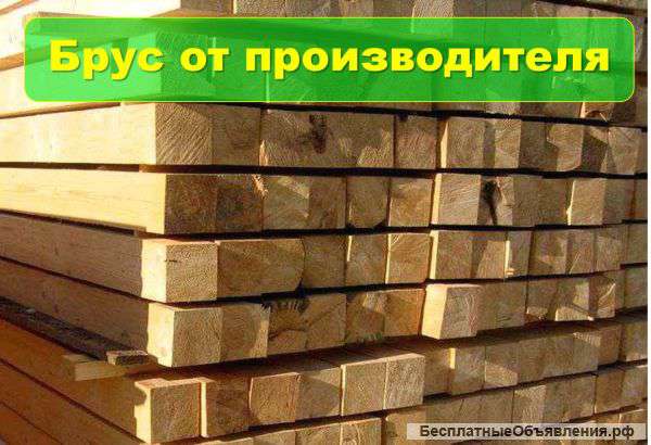 Брус производим и продаем. Отличная геометрия