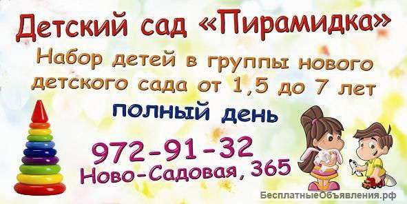 Детский садик "ПИРАМИДКА"
