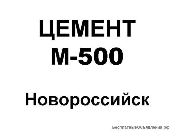 Цемент Новороссийск М-500 Д-20,Д-0