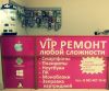 VIP ремонт любой сложности