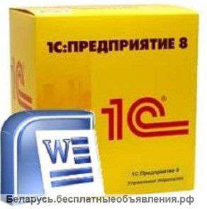 Услуги программиста 1С по настройке 1С:Бухгалтерия