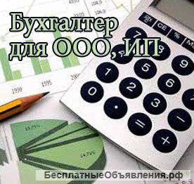 Бухгалтерское сопровождение ООО, ИП. Отчеты.