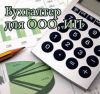 Бухгалтерское сопровождение ООО, ИП. Отчеты.
