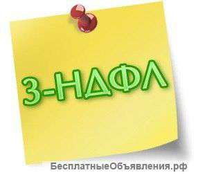Декларации 3-ндфл (возврат налогов)