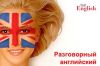 Курсы английского в мини-группах