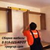 Сборка Кухни Спальни Шкафа-Купе и другой мебели