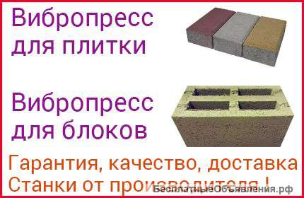 Оборудование станки для производства блоков, плитки, теплоблоков