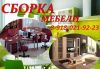 Сборка мебели Вызвать сборщиков на дом 89180219223