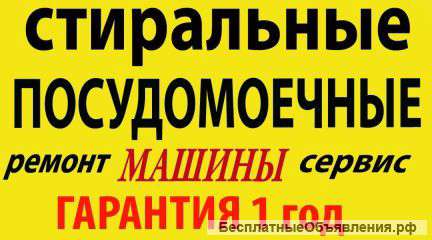 Ремонт стиральных машин ,холодильников и др Москва
