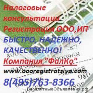Налоговые консультации и бухгалтерские услуги
