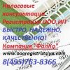 Налоговые консультации и бухгалтерские услуги