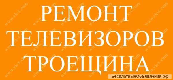 Ремонт телевизоров Троещина