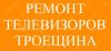 Ремонт телевизоров Троещина