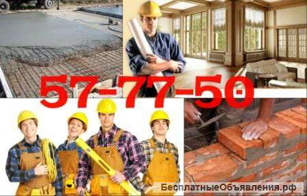 Выполним любые строительные и отделочные работы