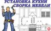 Профессиональная сборка мебели