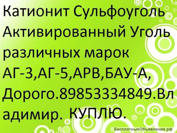 Куплю Анионит АВ-17-8 Катионит КУ-2-8 Активированный Уголь БАУ-А