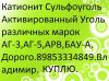 Куплю Анионит АВ-17-8 Катионит КУ-2-8 Активированный Уголь БАУ-А
