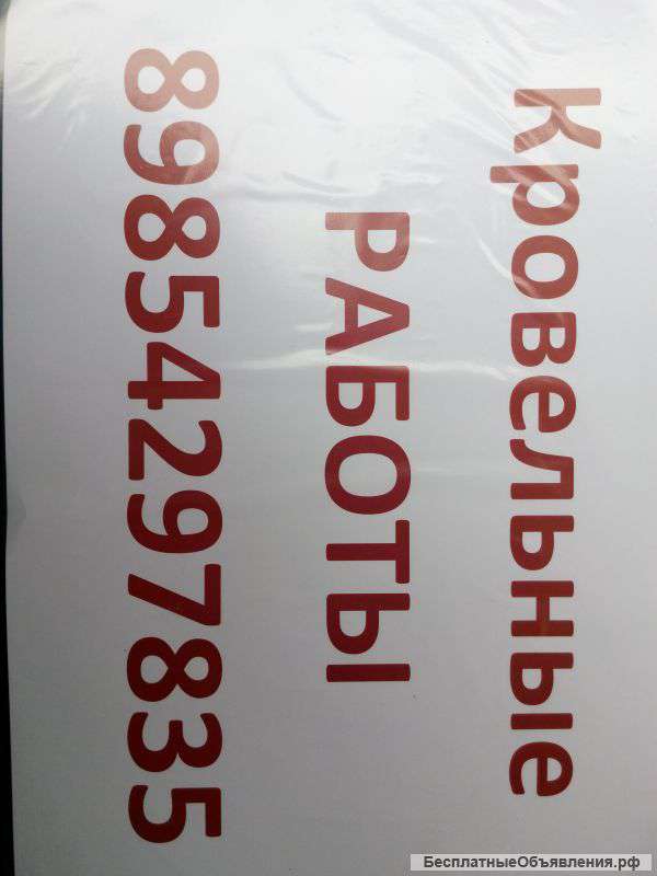 Кровельные работы