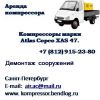 Аренда компрессора под молотки, пескоструй, продувку. С оператором, топливом и доставкой. Сменные