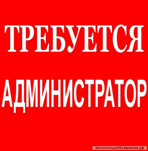 Требуется администратор -продавец