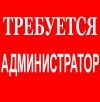 Требуется администратор -продавец