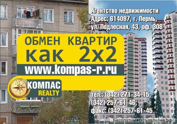 Обмен квартир