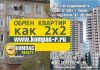 Обмен квартир