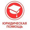 Юридическая Консультация. Банки, Долги, Кредиты, Авто, Семья. Представитель в Суд
