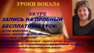 Уроки эстрадно-джазового вокала по скайпу С регионами работает профессионал