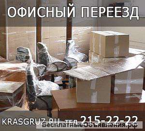 Офисный переезд Красноярск