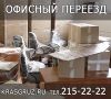 Офисный переезд Красноярск