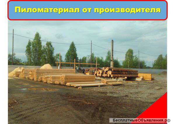 Пиломатериал в Красноярске. Отличное качество