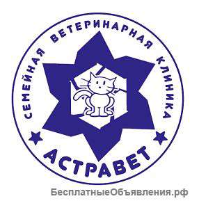 Требуется ветеринарный врач