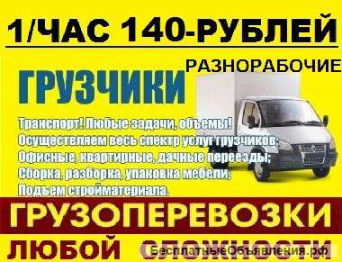 Услуги грузчиков грузоперевозки разнорабочие