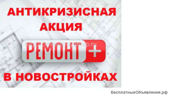 Ремонт и отделка помещений