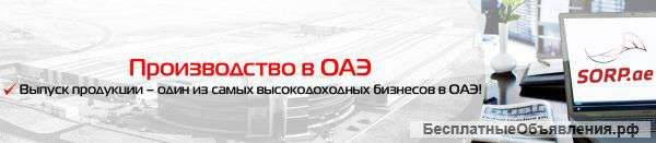 Поможем открыть бизнес в ОАЭ
