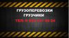 Грузоперевозки по Красноярску и краю.Услуги-высоко професиональных грузчиков