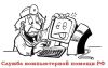 Ремонт и обслуживание Компьютеров