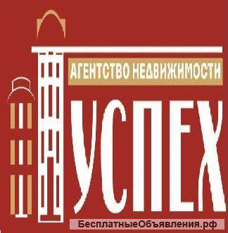 Агентство недвижимости «Успех»