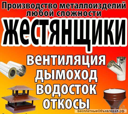 Профессиональные жестянщики
