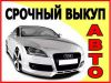 Выкуплю автомобили в хорошем состоянии